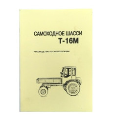 Руководство по эксплуатации трактора Т-16 - фото