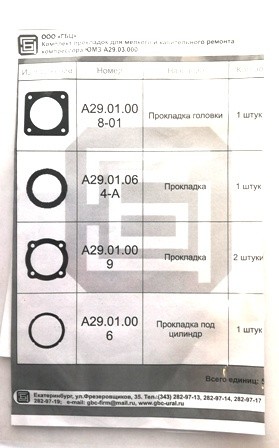 Комплект прокладок компрессора А29.03.000 (5 позиций) - фото2