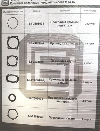 Комплект прокладок переднего моста МТЗ-82 (14 позиций)